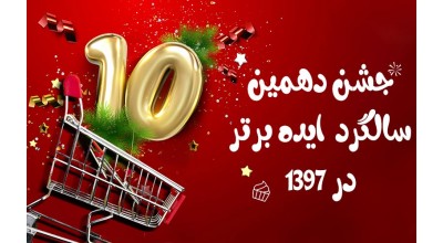 جشن دهمین سالگرد ایده برتر در 1397