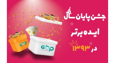 جشن پایان سال ایده برتر در 1393