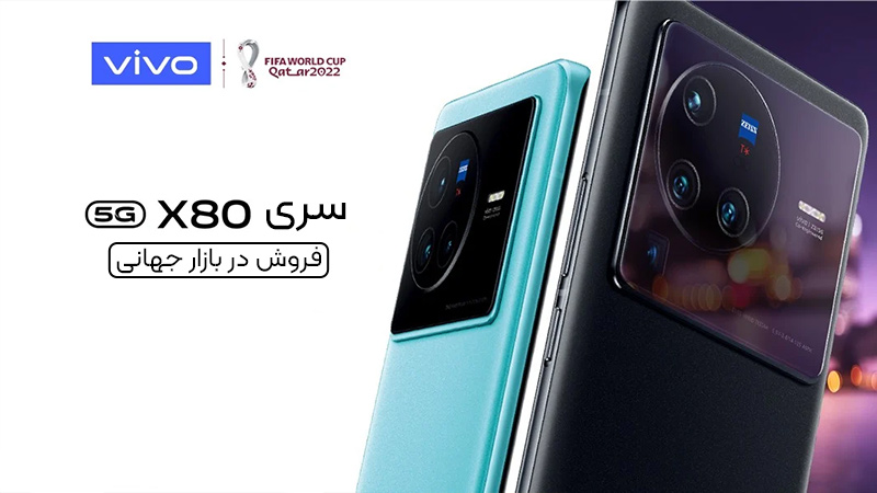 اولین پرچم دار مجهز به تراشه Dimensity 9000: گوشی های سری X80 ویوو به بازارهای جهانی آمدند!