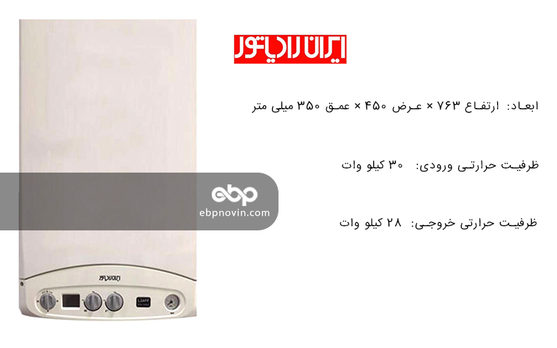 معرفی پکیج دیواری ایران رادیاتور L28FF