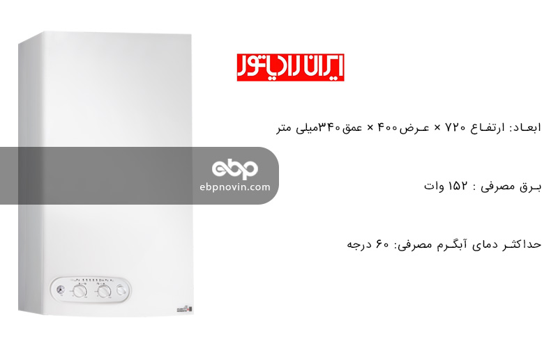 معرفی پکیج دیواری ایران رادیاتور M28FF