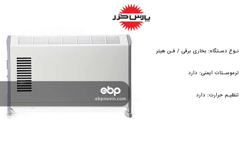قابلیت و مشخصات بخاری برقی پارس خزر مدل CH2000TL