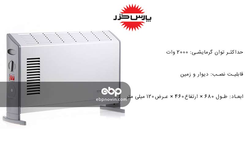 بخاری برقی کانوکتور پارس خزر CH2000TL