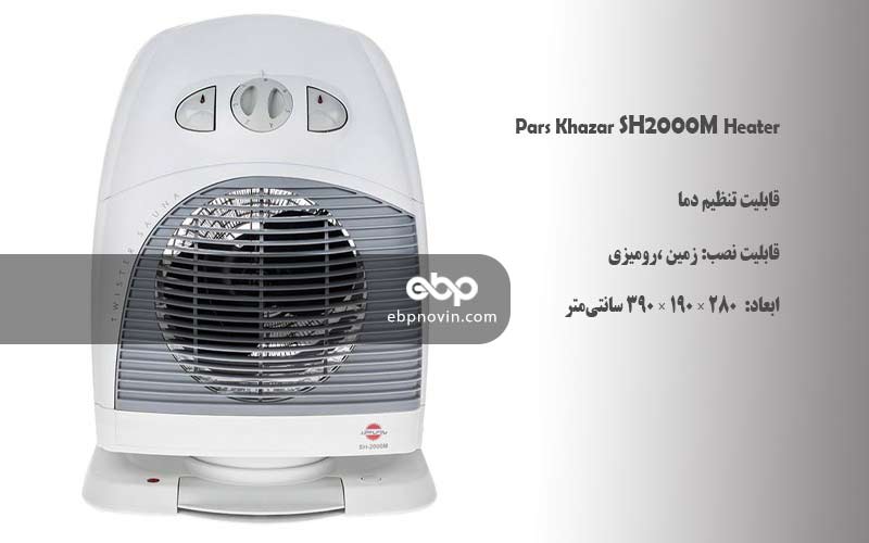 بخاری برقی پارس خزر SH2000M
