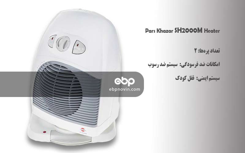 بخاری برقی پارس خزر SH2000M