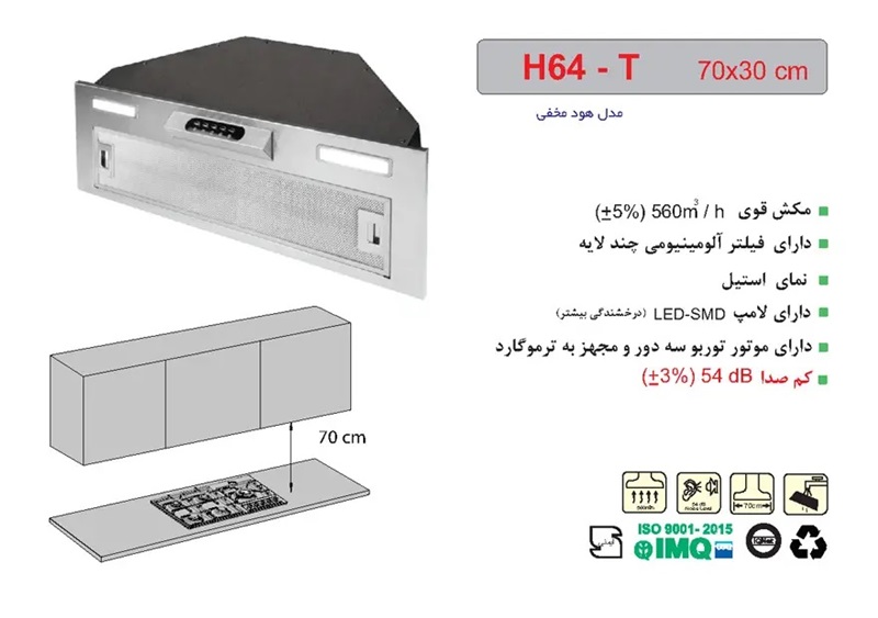 مشخصات هود آشپزخانه اخوان مدل H64-T سایز 70
