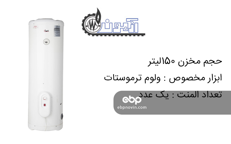 معرفی آبگرمکن برقی ایستاده آزمون کار مدل EV150